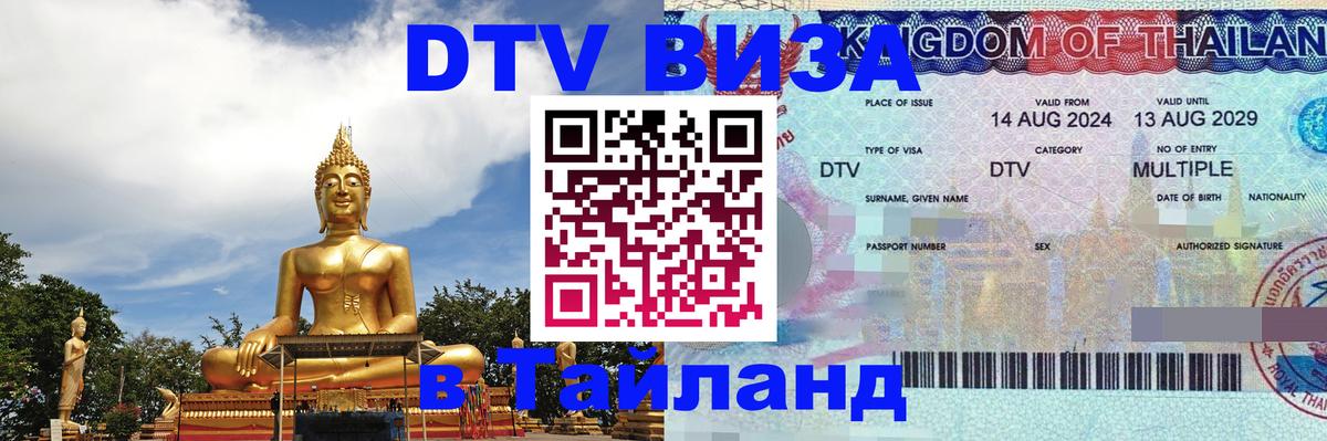 Visa ДТВ Тайланд помощь 
