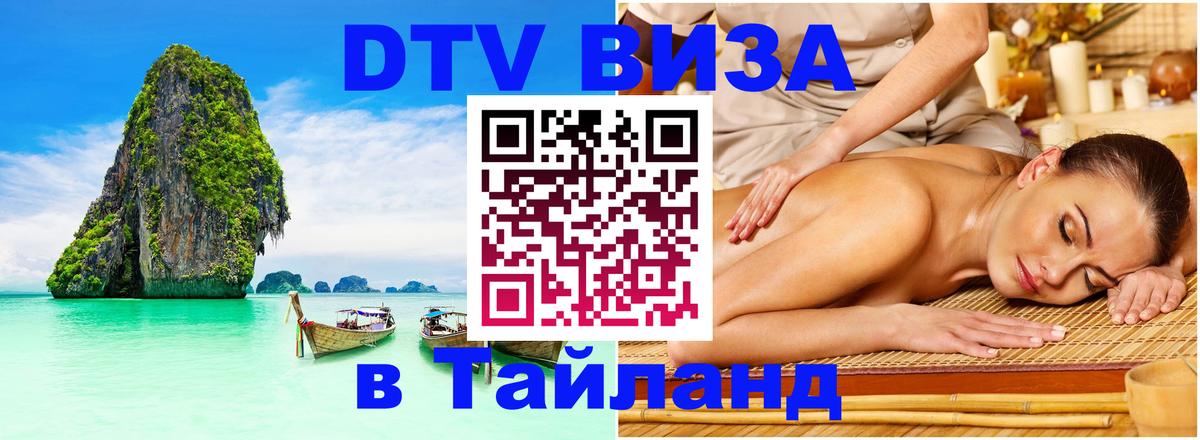 Visa ДТВ Тайланд помощь 